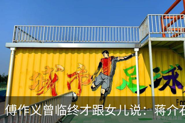 傅作义曾临终才跟女儿说：蒋介石派的女特务，早就死在自己人手里