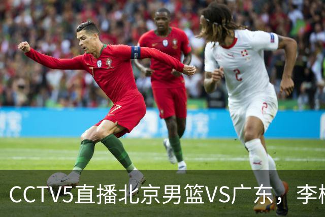 CCTV5直播北京男篮VS广东，李楠有强外援，胡明轩打得别扭，谁能赢
